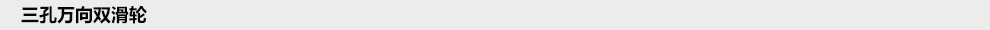 三孔万向双滑轮.jpg